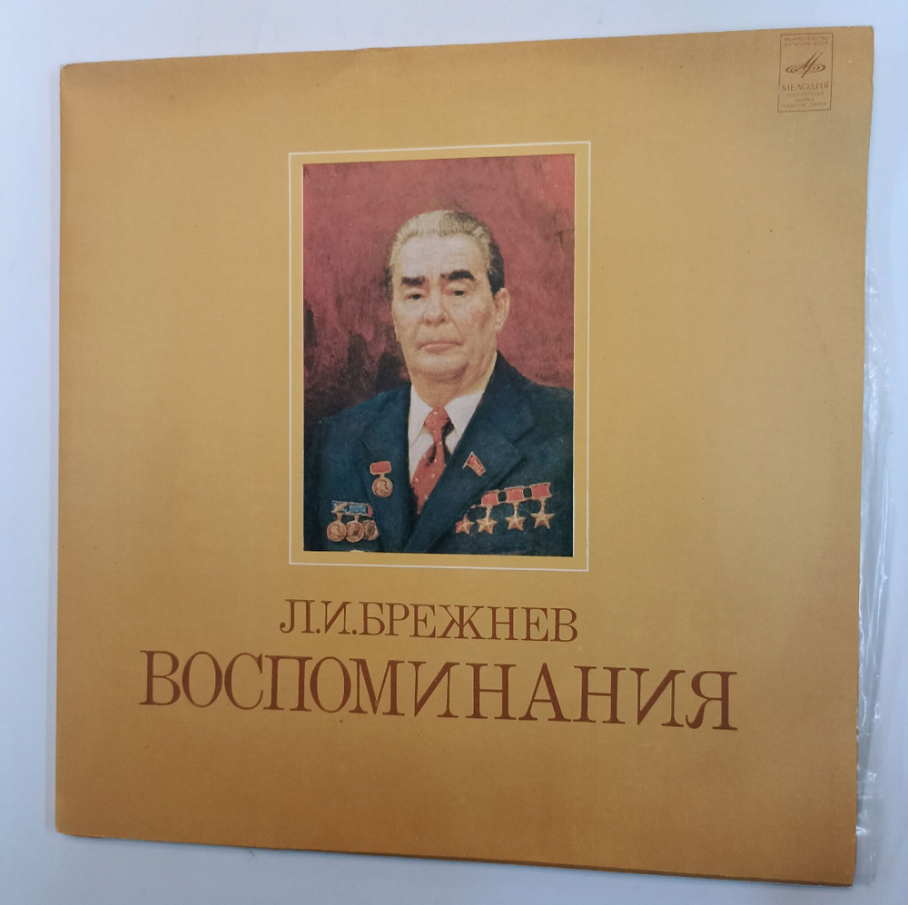 Винтажная виниловая пластинка LP Л. И. Брежнев Воспоминания (СССР 1981)