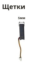 Щетка угольная для мотора МД1,МФ3,МШУ2,3,П1,МС8,Р3,Б1,П5-850 ИДФР685234009И 1 штука