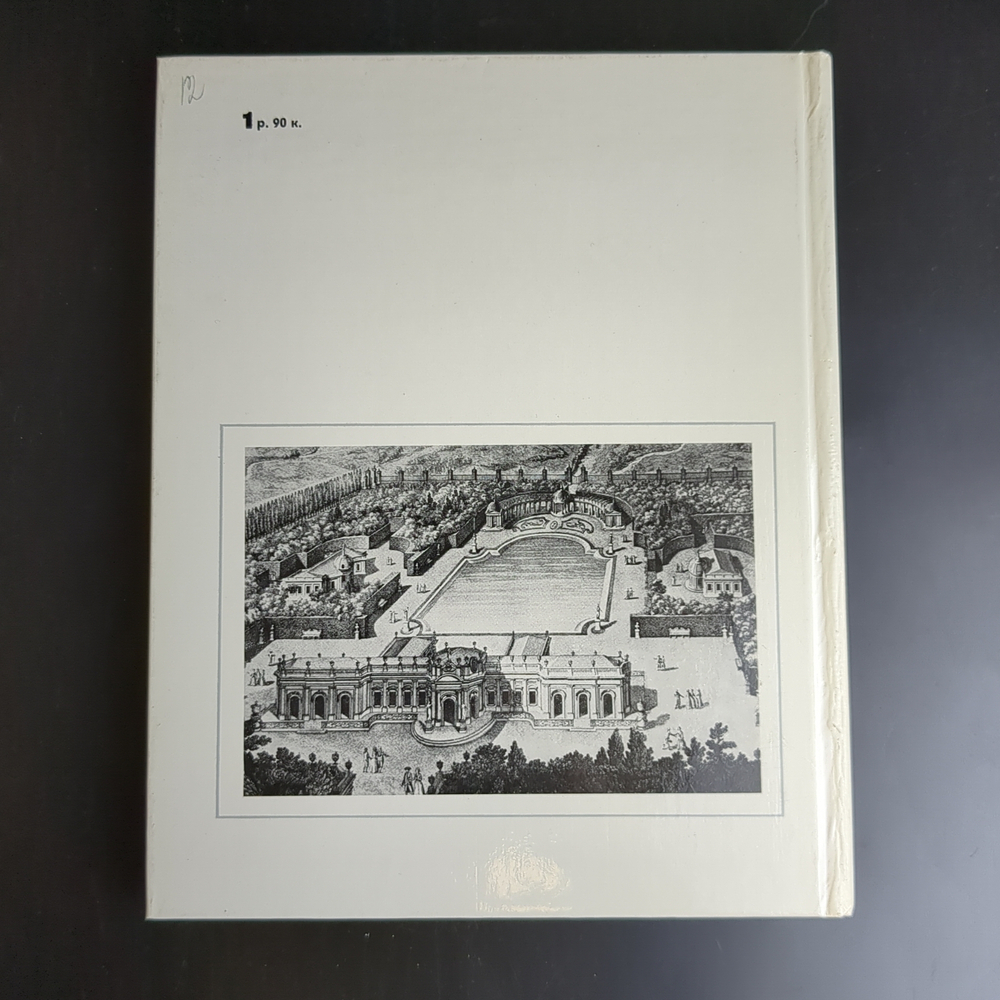 Книга Антонио Ринальди Серия «Мастера архитектуры». Кючарианц Джульетта. 1984 год СССР