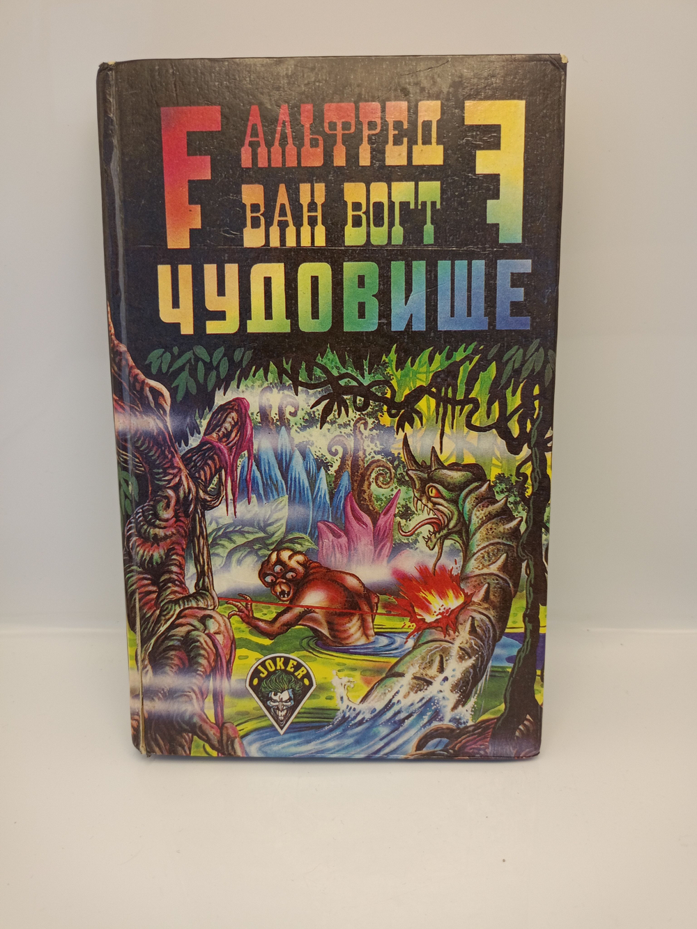 Альфред Ван Вогт. Чудовище