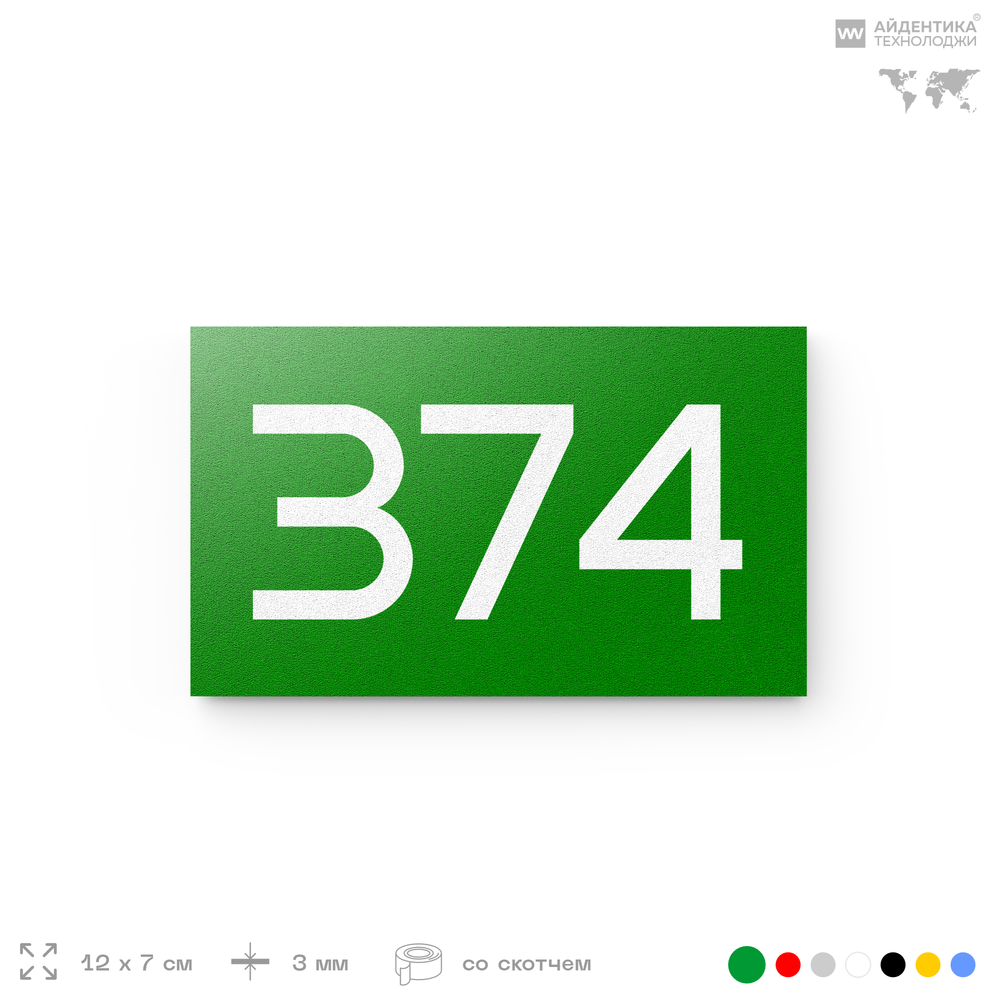 Номер на дверь 374, табличка на дверь для офиса, квартиры, кабинета, аудитории, склада, зеленая 120х70 мм, Айдентика Технолоджи