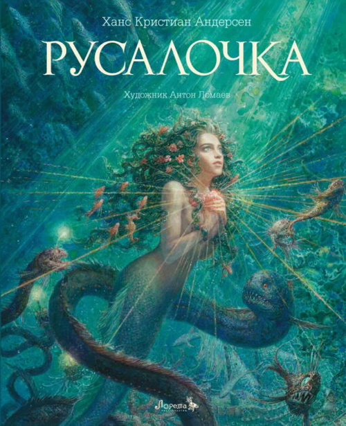 Русалочка, изд.: Лорета, авт.: Андерсен Х.К.