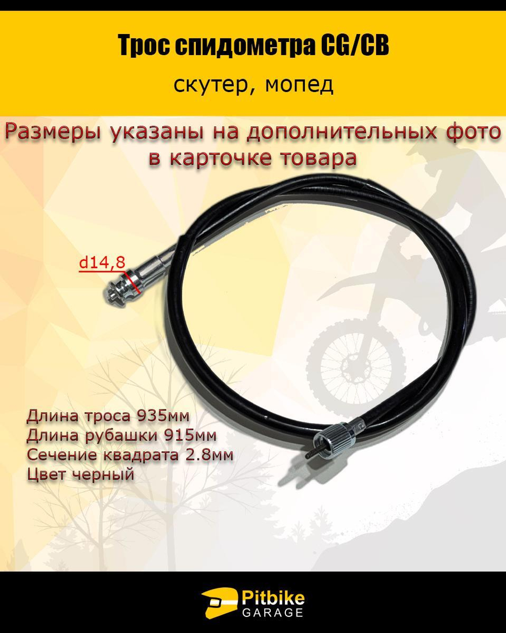 - Трос спидометра CG/CB