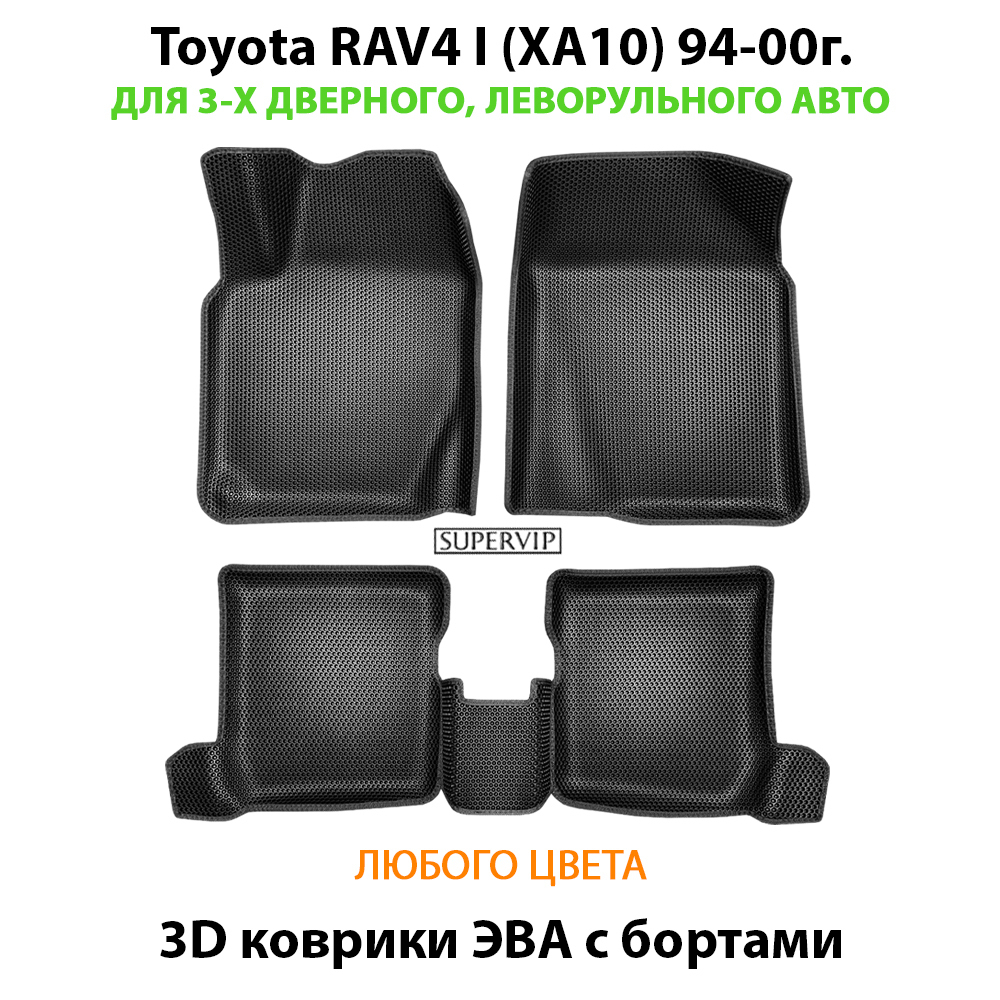 Автомобильные коврики ЭВА с бортами Toyota RAV4 I (XA10) 94-00г. для 3-х дверного, леворульного авто