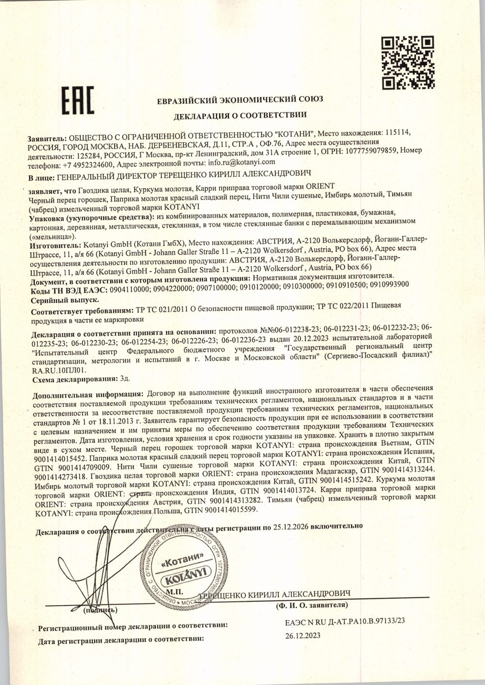 Нити Чили Kotanyi Сушеные 45г