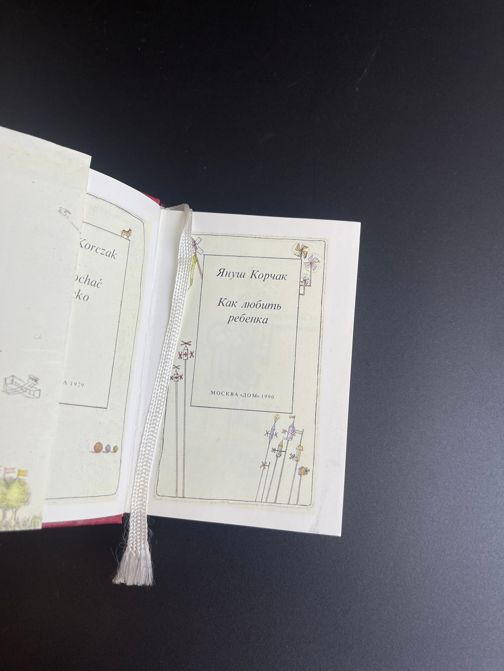Книга "Как любить ребенка" Я. Корчак Москва 1990 год. 445 стр.