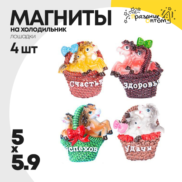 
          магнит 5 х 5.9 набор 4шт лошадка (белый, коричневый)