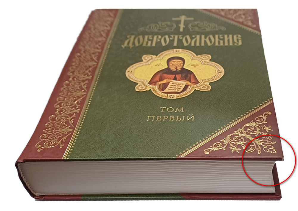 Добротолюбие. 1 том_УЦЕНКА