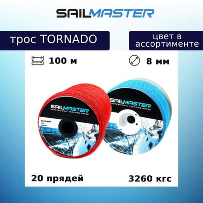 Шнур для яхт (трос)Tornado 6,0 мм, 1530 кг,100 м,еврокатушка