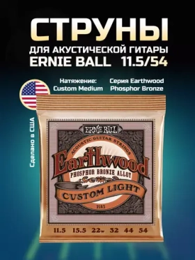 Струны для акустической гитары Ernie Ball 2145 11.5-54