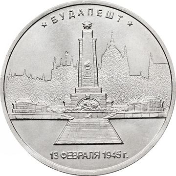 5 рублей 2016 ММД «Будапешт - Освобожденные города-столицы Европы»