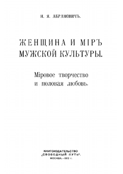 Женщина и мир мужской культуры | Н. Абрамович