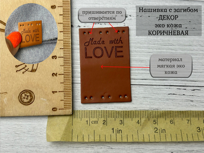 Нашивка ЛОВЕ кожа с перегибом