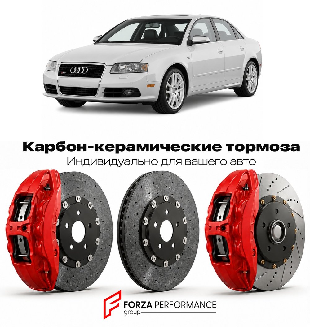 Карбон-керамическая тормозная система для Audi S4 III B7 2005-2008 Ауди