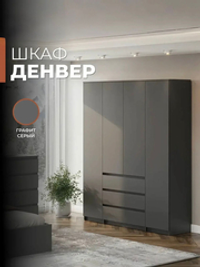 Шкаф 4-створчатый «Денвер» Графит