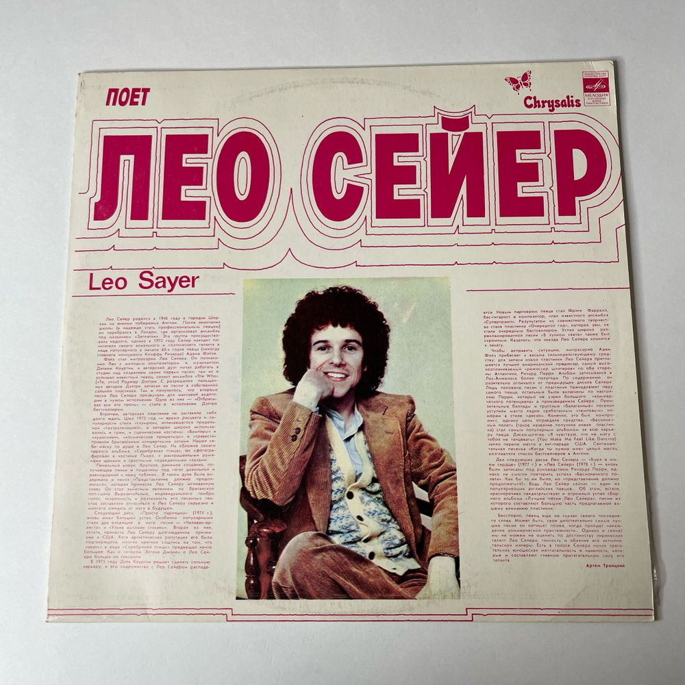 Винтажная виниловая пластинка LP Leo Sayer Поет Лео Сейер (СССР 1980) Hold On To My Love