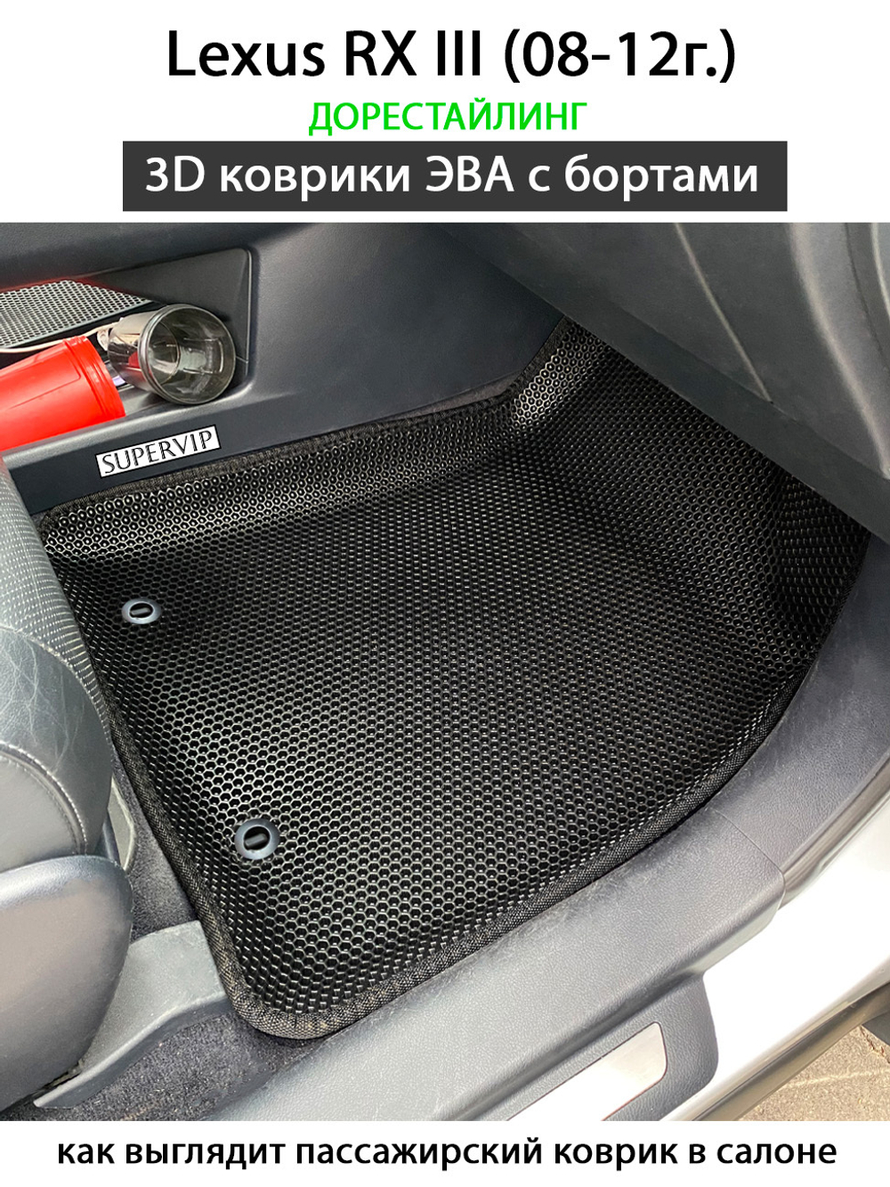 Автомобильные коврики ЭВА с бортами для Lexus RX III (08-15г.)