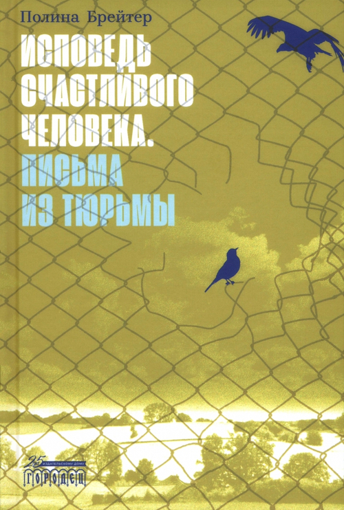 Исповедь счастливого человека. Письма из тюрьмы