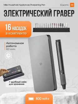 Электрический гравер Xiaomi Mijia Household Appliances Sharpening Pen MJDMB001QW