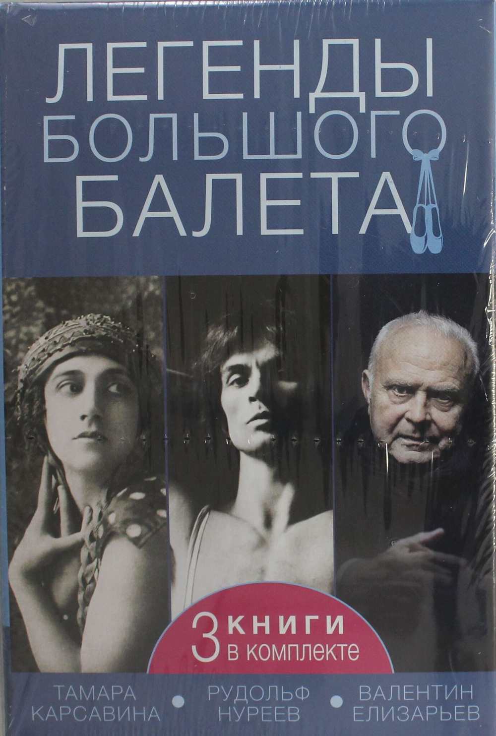 Легенды большого балета (3 книги в комплекте)