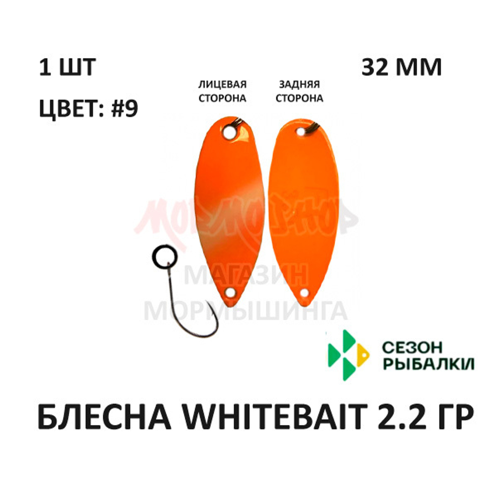 Блесна WHITEBAIT 2.2 гр от Сезон Рыбалки (1 шт)