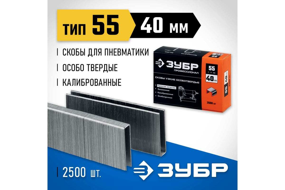 Особотвердые тонкие скобы ЗУБР Профессионал широкие, тип 55, 40 мм, 2500 шт. 31855-40
