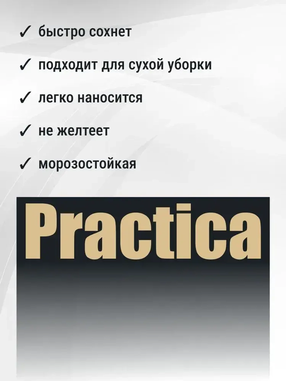 Краска ИНТЕРЬЕРНАЯ 2,8кг СУПЕРБЕЛАЯ PRACTICA