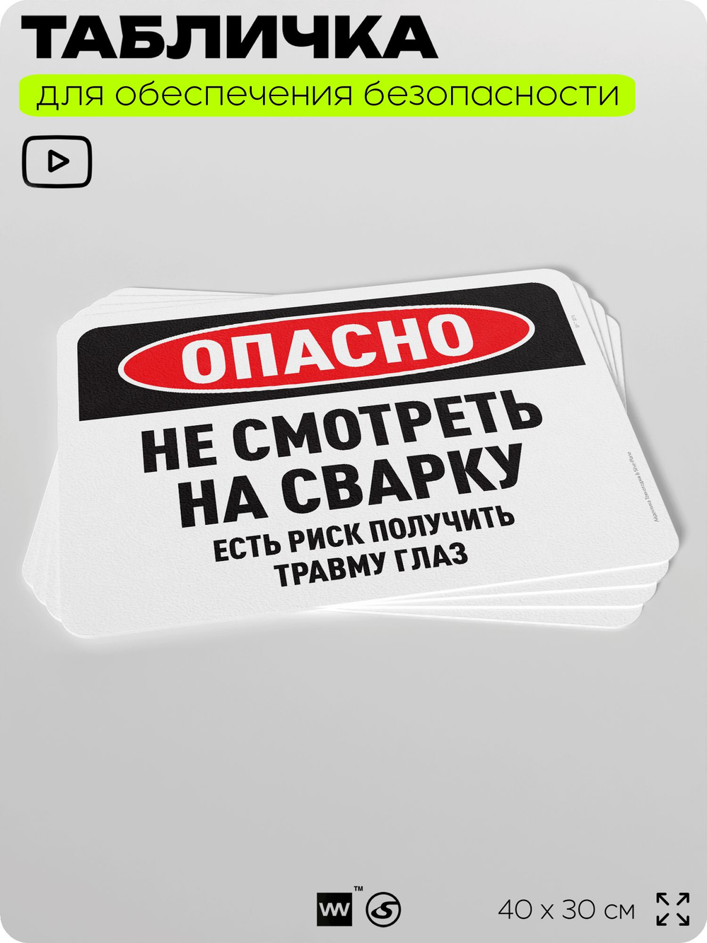 Табличка для обеспечения безопасности "Опасно, не смотреть на сварку", для офиса, по охране труда для предприятия, 40х30 см, Silver Plane x Айдентика Технолоджи