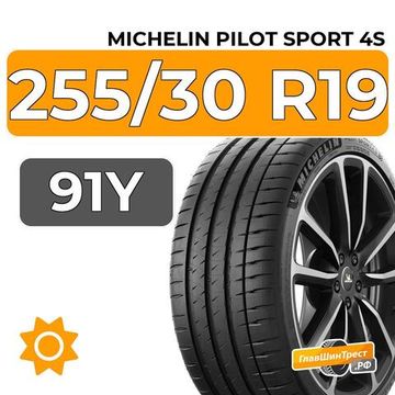 Michelin Pilot Sport 4S 255/30 R19 91Y XL