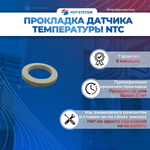 Прокладка датчика температуры (NTC) 5 шт для котлов Baxi 5402830