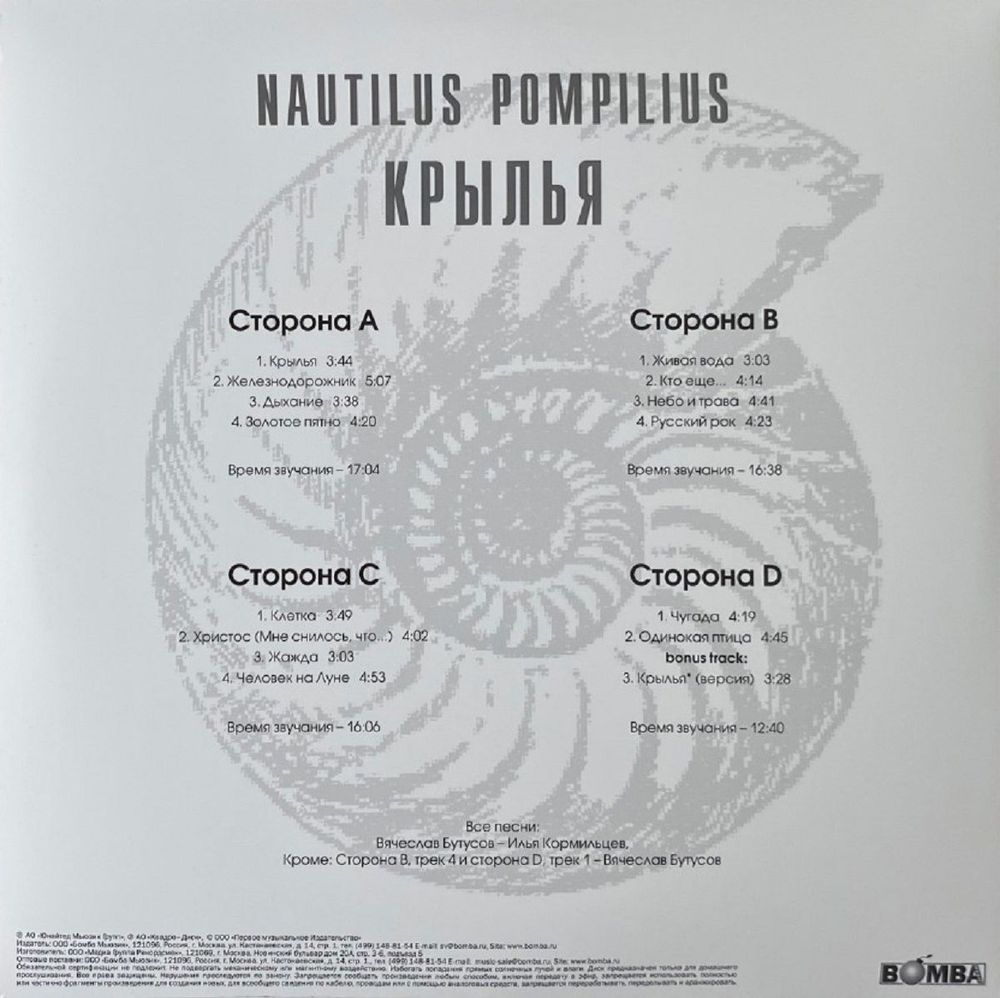 Nautilus Pompilius - Крылья (2xLP, White Vinyl) Новая запечатанная виниловая пластинка + ПОДАРОК
