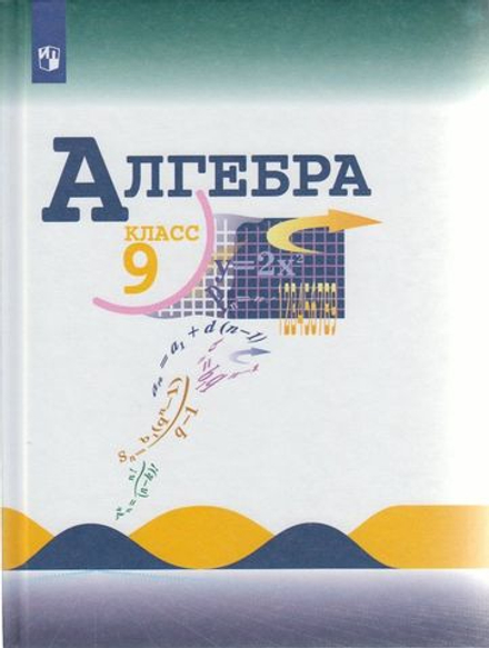 Макарычев, Миндюк, Суворова: Алгебра. 9 класс. Учебник