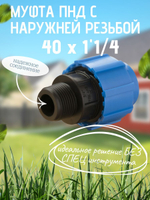 Муфта ПНД с нар.р. 40 х 1"1/4 нар  ТПК-АКВА (75шт)