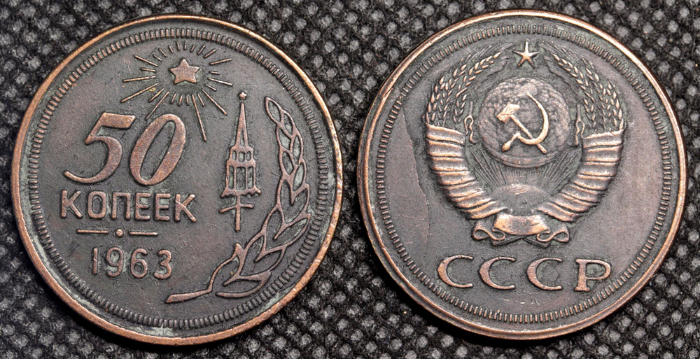 50 копеек 1963 года. Проба СССР. Копия пробной советской монеты. Медь патина
