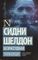 Сидни Шелдон: Безрассудная