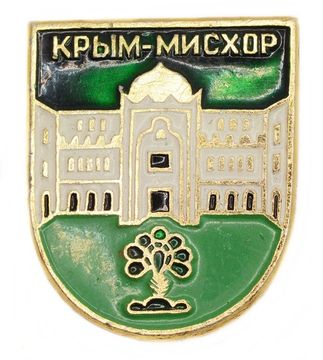 Значок «Крым - Мисхор», СССР, Булавка