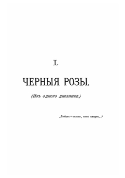 Черные розы. Стихотворения 1893-1895 гг | Коринфский Аполлон Аполлонович
