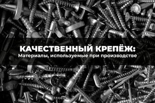 Какие материалы используются при производстве качественного крепежа?