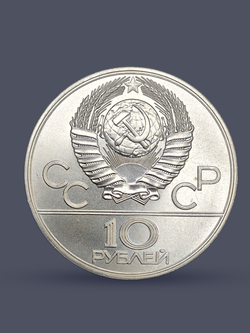 Монета 10 рублей СССР 1977 "XXII Олимпиада 1980 - Москва"
