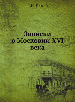 Записки о Московии ХVI века | Д.И. Горсей