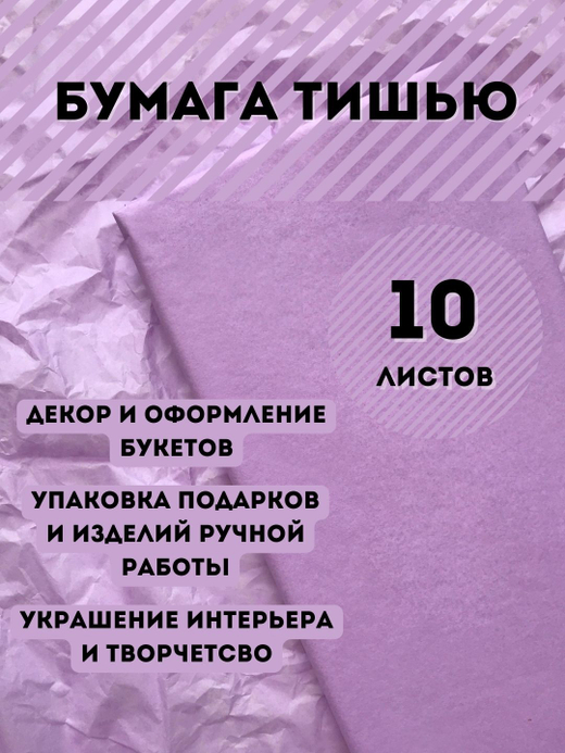 Бумага тишью 50 х 66 см (10 листов), светло-сиреневая
