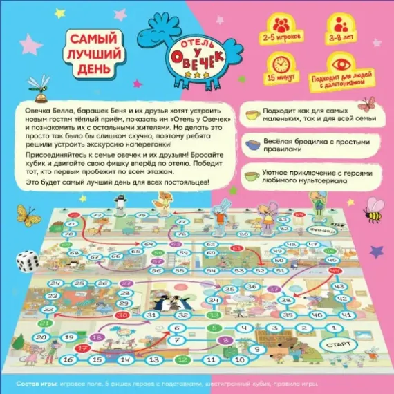 Отель у Овечек Самый лучший день