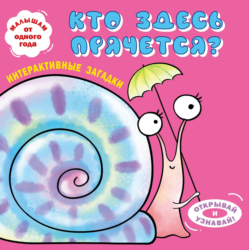 Интерактивные загадки. Кто здесь прячется? (улитка)