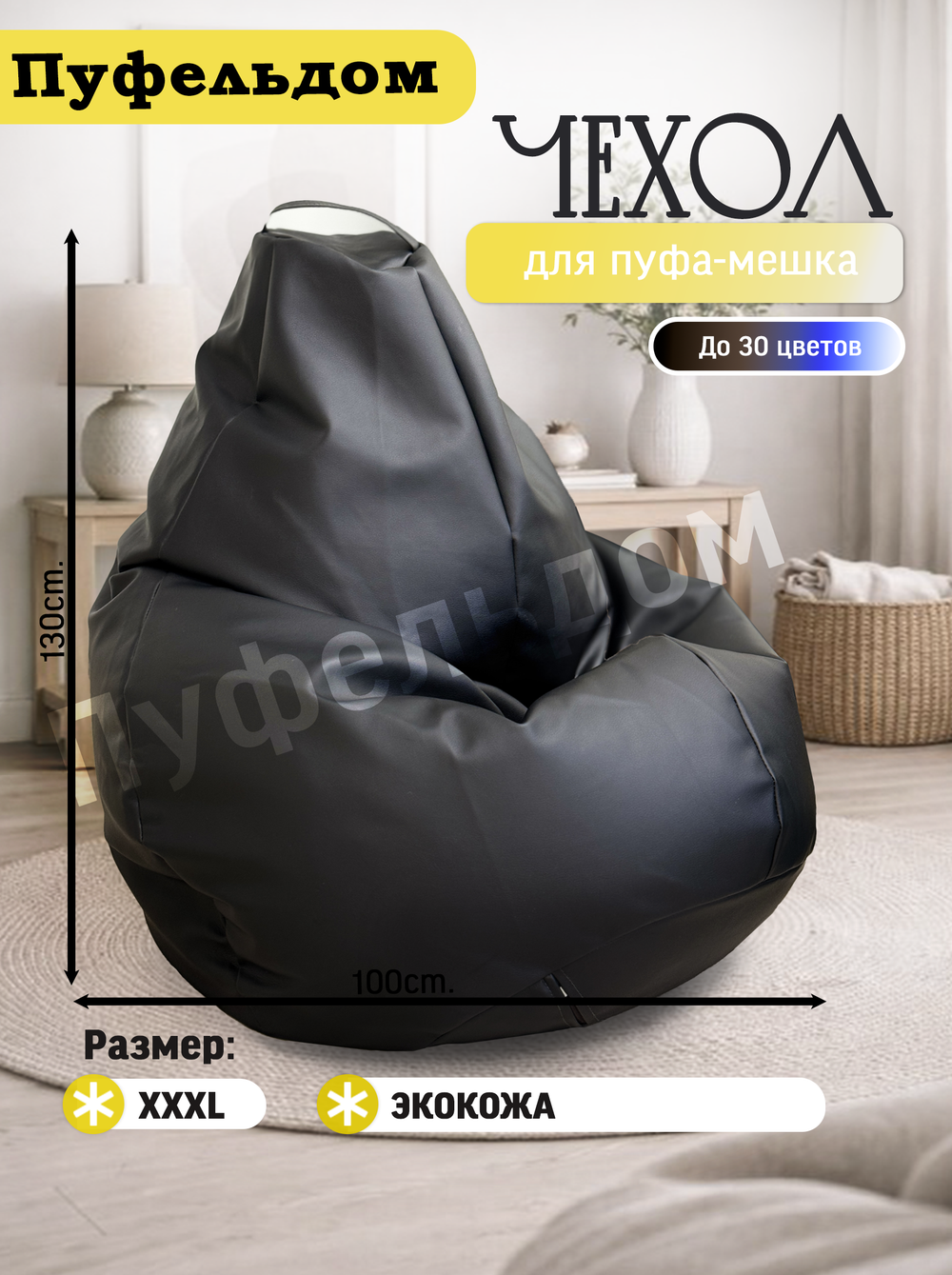 Чехол 3XL для кресла-мешка/экокожа