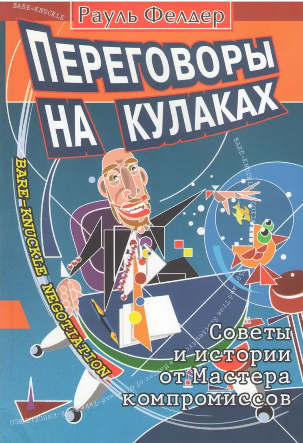 Переговоры на кулаках.Советы и истории от Мастера компромиссов.