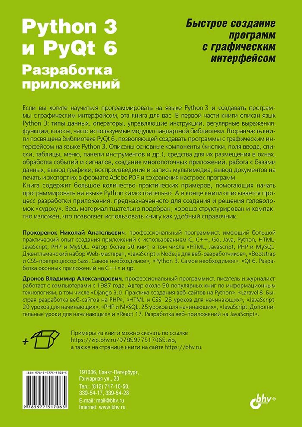 Книга: Дронов В. А, Прохоренок Н. А.   "Python 3 и PyQt 6. Разработка приложений"