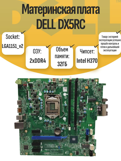 S-1151_v2 Материнская плата DELL DX5RCS