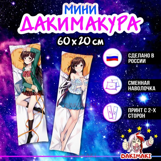 Мини дакимакура Чизуру Ичиносе из Девушка на час арт. M0590, 60х20 см