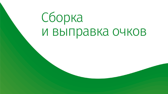 Сборка и выправка очков