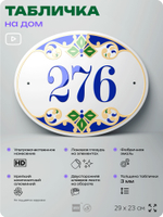 Адресная табличка с номером дома 276, на фасад и забор, на дверь, овальная в средиземноморском стиле, 29х23 см, Айдентика Технолоджи